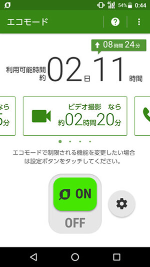 DIGNO V 設定:エコモード