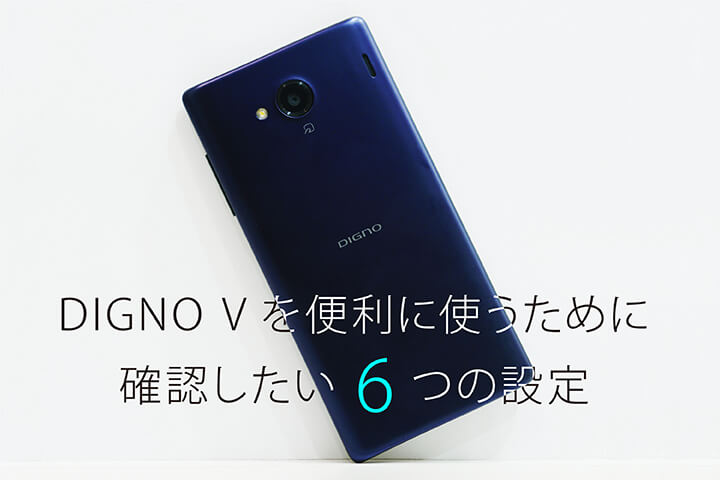 DIGNO Vを便利に使うために確認したい6つの設定