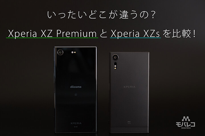 いったいどこが違うの?Xperia XZ PremiumとXperia XZsを比較!