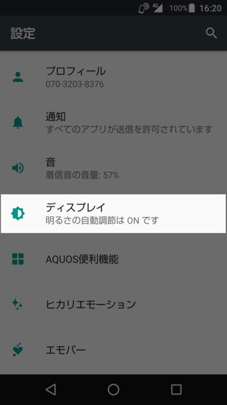 AQUOS R 設定:ディスプレイの消灯時間を変更
