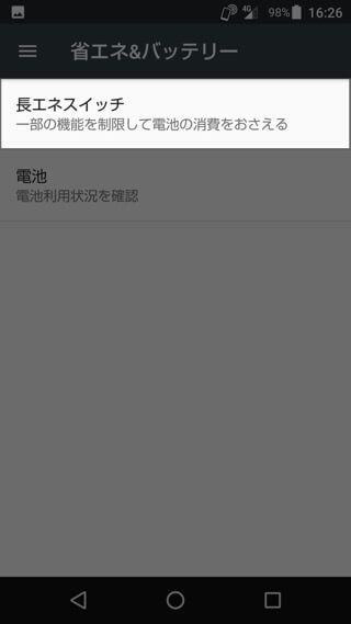 AQUOS R 設定:長エネスイッチを利用する