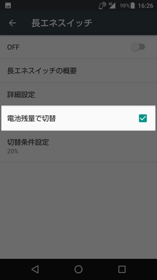 AQUOS R 設定:長エネスイッチを利用する