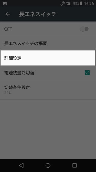 AQUOS R 設定:長エネスイッチを利用する