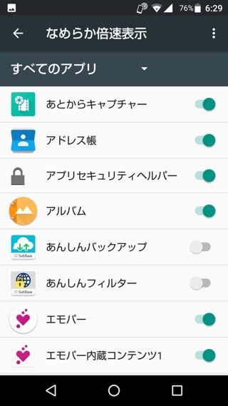 AQUOS R 設定:アプリごとに倍速表示にするものを選択する