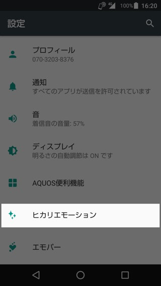 AQUOS R 設定:ヒカリエモーション