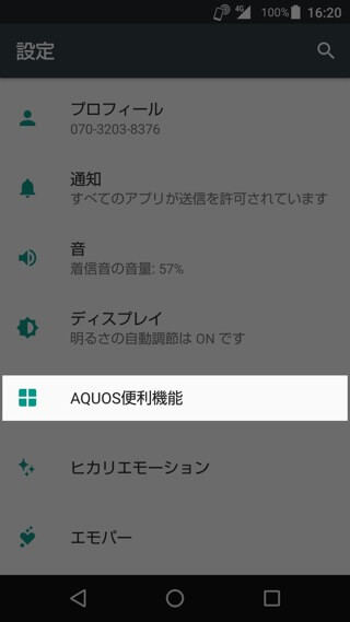 AQUOS R 設定:エモパー