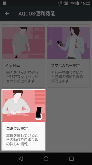 AQUOS R 設定:エモパー