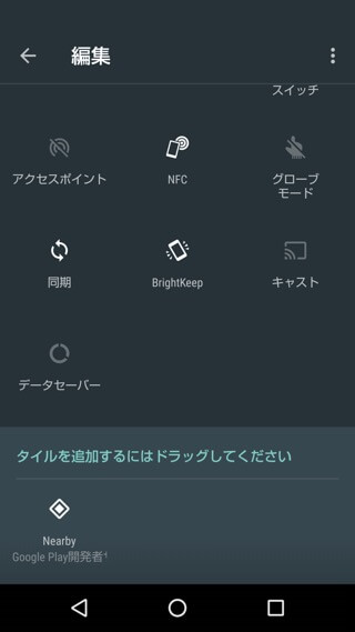 AQUOS R 設定:クイック設定アプリの並び替え
