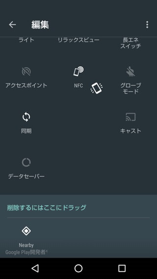 AQUOS R 設定:クイック設定アプリの並び替え