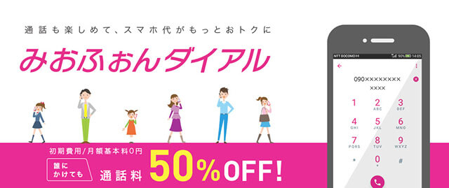 みおふぉんダイアルで通話料が半額になる