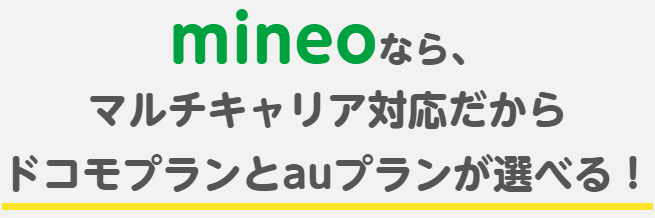 マルチキャリア対応のMVNO
