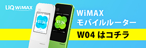 WiMAX2+ルーター「W04」
