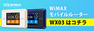 WiMAX2+ルーター「wx03」