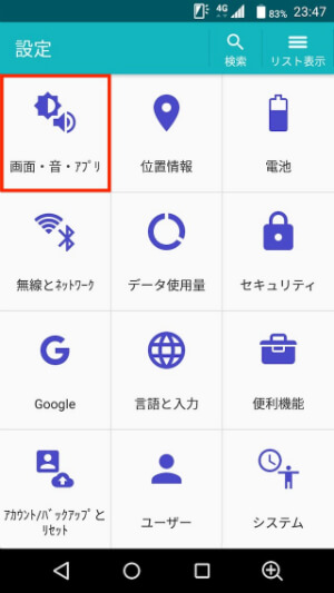 設定から「画面・音・アプリ」