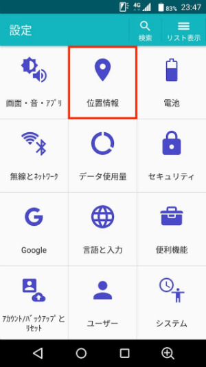 設定から「位置情報」