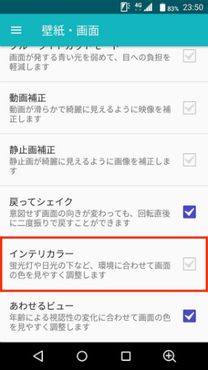 蛍光灯や日光の下など環境に合わせて画面の色が変わる「インテリカラー」