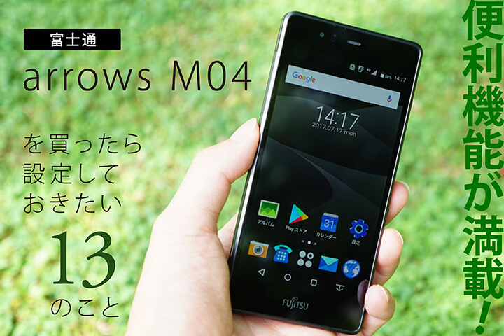 便利機能が満載!富士通「arrows M04」を買ったら設定しておきたい13のこと