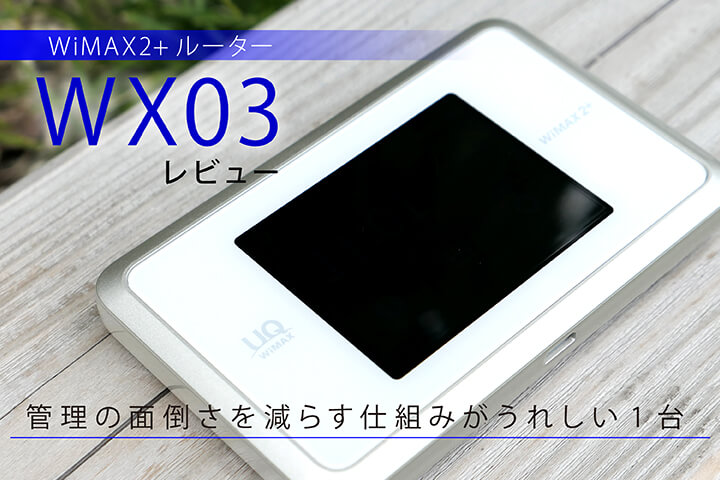 WiMAX2+ルーター「WX03」レビュー。管理の面倒さを減らす仕組みがうれしい1台