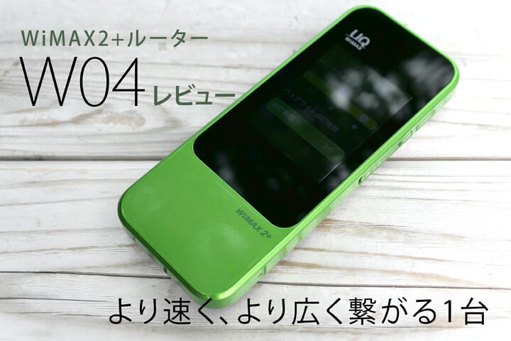 WiMAX2+ルーター「W04」レビュー。より速く、より広く繋がる1台