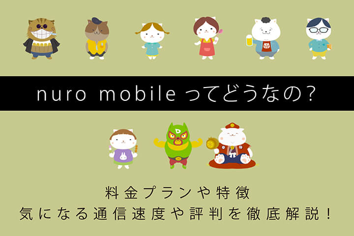 nuro mobileってどうなの?料金プランや特徴、気になる通信速度や評判を徹底解説!