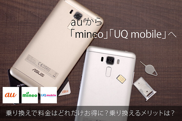 auから「mineo」「UQ mobile」へ乗り換えで料金はどれだけお得に?乗り換えるメリットは?