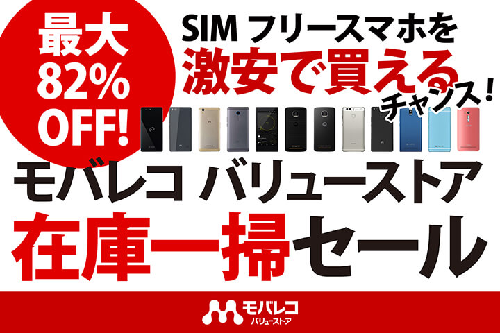 最大82%OFF! SIMフリースマホを激安で買えるチャンス! モバレコ バリューストア在庫一掃セール