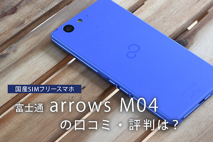国産SIMフリースマホ「富士通 arrows M04」の口コミ・評判は?