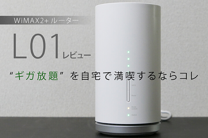 WiMAX2+ルーター「L01」レビュー。“ギガ放題”を自宅で満喫するならコレ