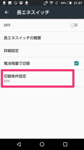長エネスイッチでバッテリーが20%以下になるとONになる設定