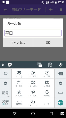 ルール名(自動マナーモードの設定名)を入力します