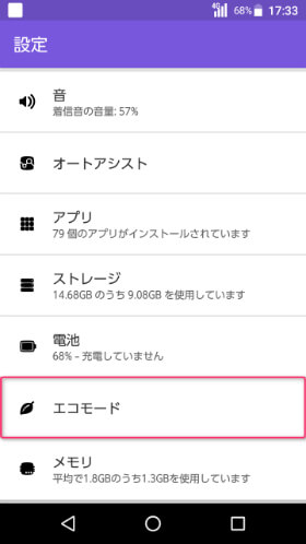 エコモードは「設定」の下の方にあります
