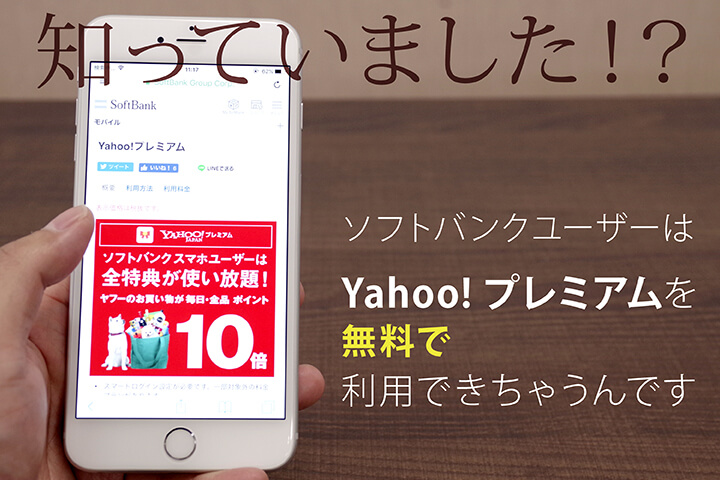 知っていました!?ソフトバンクユーザーはYahoo!プレミアムを無料で利用できちゃうんです