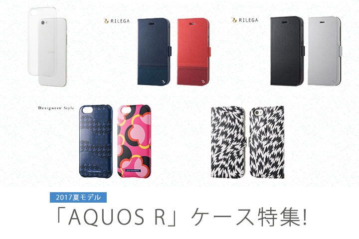 機能もデザインもこだわりたいあなたに!2017夏モデル「AQUOS R」ケース特集