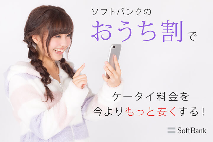 ソフトバンクの「おうち割」でケータイ料金を今よりもっと安くする!