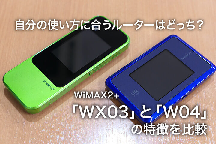自分の使い方に合うルーターはどっち? WiMAX2+「WX03」と「W04」の特徴を比較