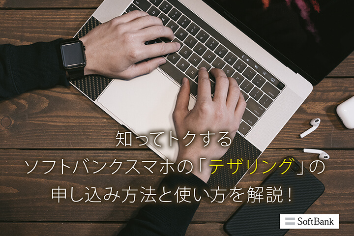 知ってトクするソフトバンクスマホの「テザリング」の申し込み方法と使い方を解説!