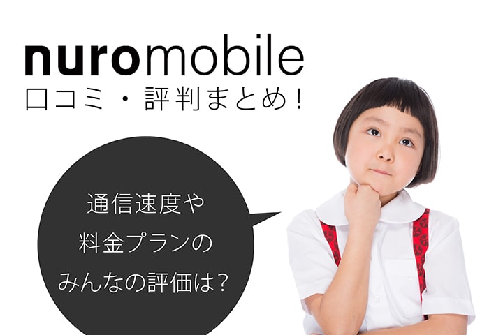 nuro mobile 口コミ・評判まとめ! 通信速度や料金プランのみんなの評価は?