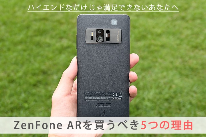 ハイエンドなだけじゃ満足できないあなたへ。ZenFone ARを買うべき5つの理由はこれだ!