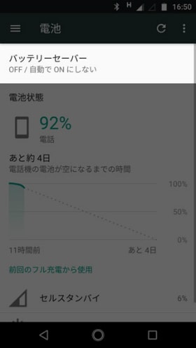 Moto Z2 Play バッテリーセーバー