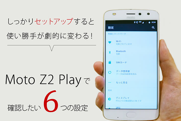 しっかりセットアップすると使い勝手が劇的に変わる!Moto Z2 Playで確認したい6つの設定