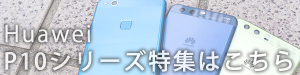 Huawei P10シリーズ特集へ