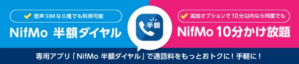 「NifMo 10分かけ放題オプション」かけ放題もある