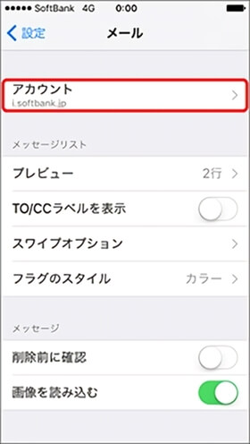 メールのアカウントを確認