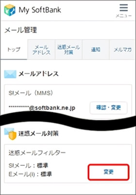 迷惑メール対策の「変更」を押す