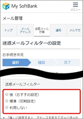 迷惑メールフィルターの強度を選択