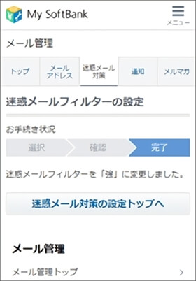 迷惑メールフィルターの変更が表示されれば完了