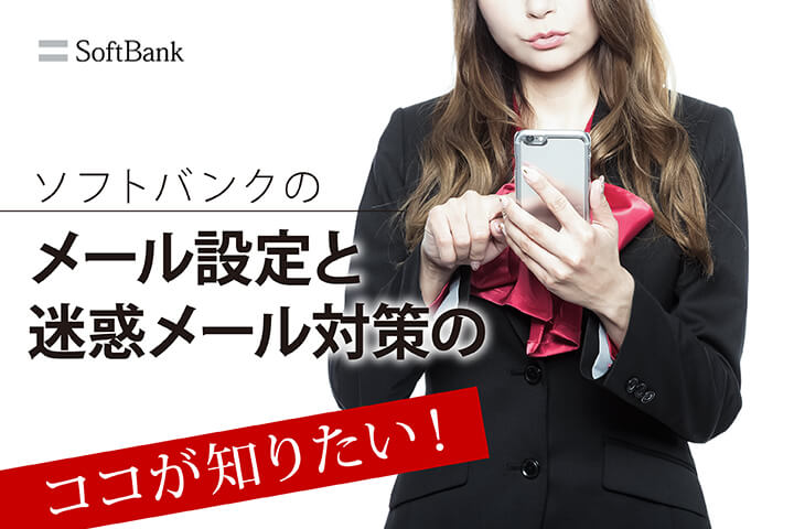 ソフトバンクのメール設定と迷惑メール対策のココが知りたい!