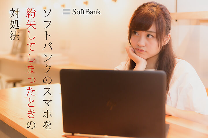 ソフトバンクのスマホを紛失してしまったときの対処法