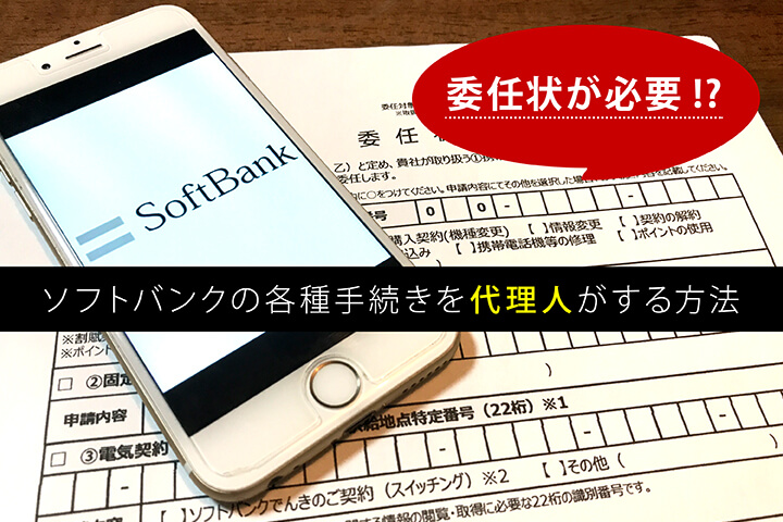 【委任状が必要!?】ソフトバンクの各種手続きを代理人がする方法