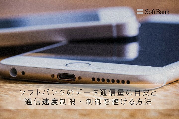 ソフトバンクのデータ通信量の目安と通信速度制限・制御を避ける方法